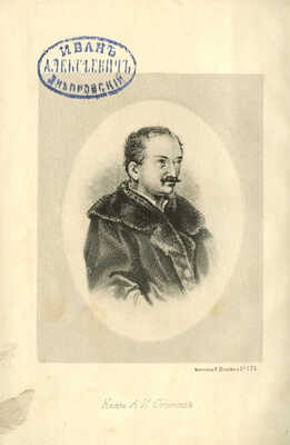 Одоевский А.И. Полное собрание стихотворений князя Александра Ивановича Одоевского (декабриста). СПб., 1883.